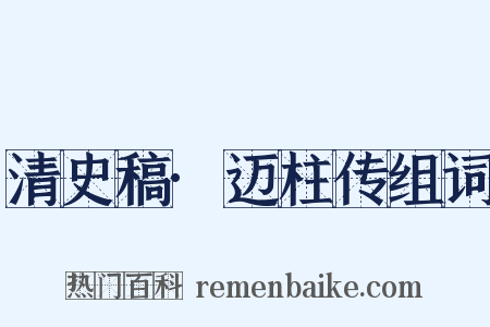 清史稿·迈柱传组词是什么意思的图片